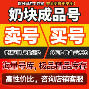 奶块手游账号永久传说坐骑物资彩石坐骑剑盾星灵成品号出售三无