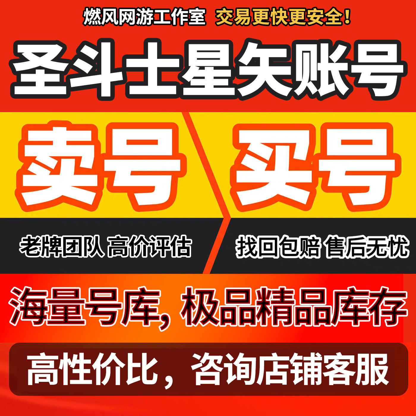圣斗士星矢（腾讯版）手游账号全皮肤全图鉴九阶熔炉霸区成品号