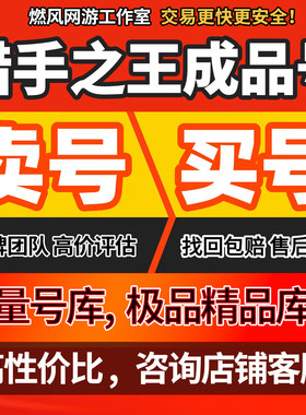 猎手之王手游账号全英雄满级多皮肤坐骑衣服武器魂焰暗影狼成品号