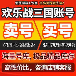 欢乐战三国成品号霸区号超强无敌关羽神话祝融吕布赵云孙策全毕业