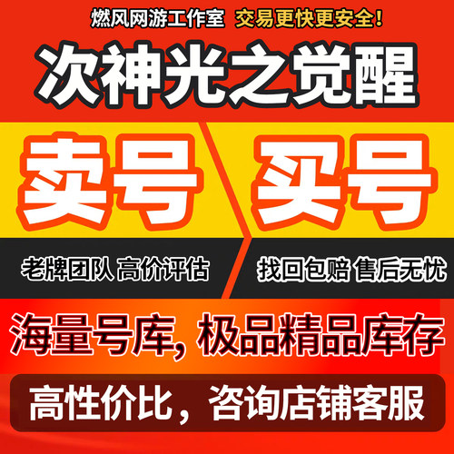 次神光之觉醒账号成品号满级新区高战力高练度霸服榜一永久账号