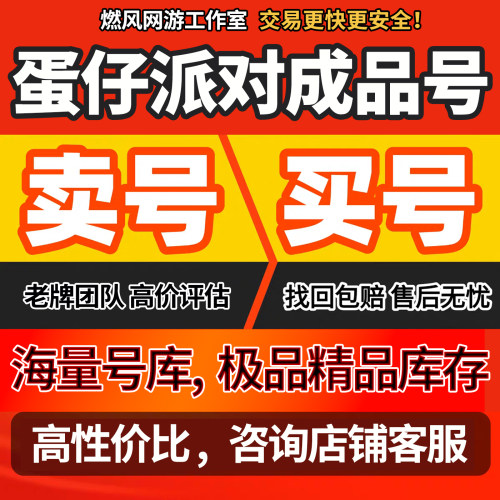 蛋仔派对账号手游成品号蟹船长熊眼镜法拉第仔仔账号