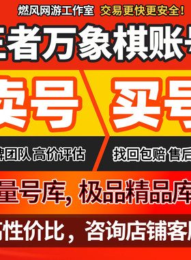 王者万象棋成品账号海量自选高氪高战新区开局回收