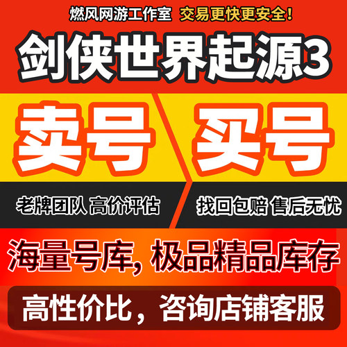 剑侠世界起源3成品号各职业高战武当天王天忍奶妈高战号成品账号