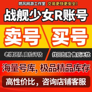 战舰少女R账号成品号手游霸区号高V