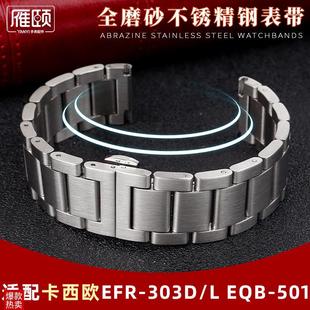 303L S500EFR 303SD男钢带表链22mm 501EFS 适配卡西欧手表带EQB