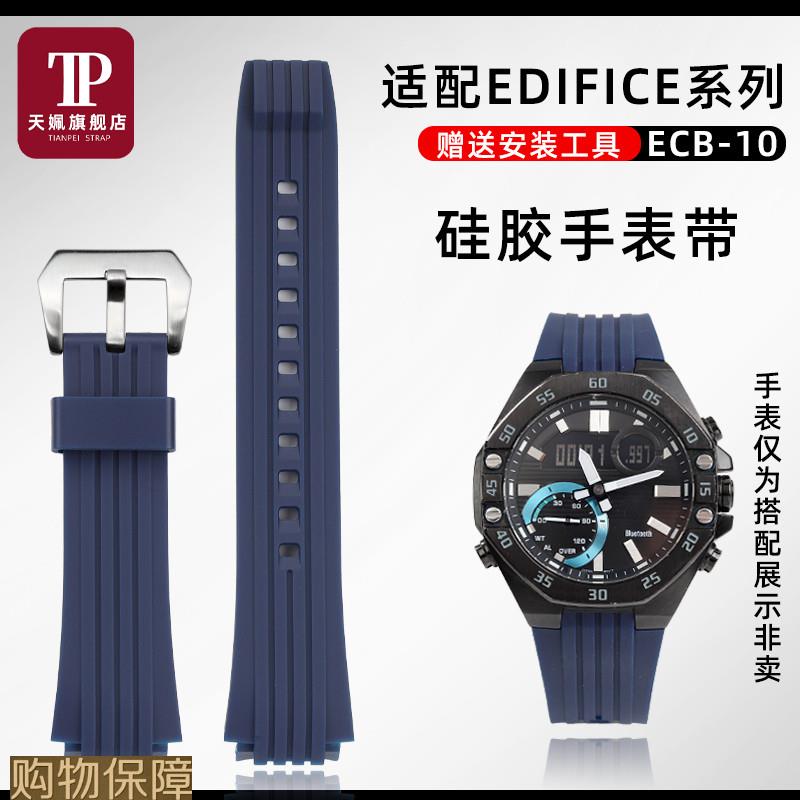 天姵适配卡西欧EDIFICE八角橡树海洋之心ECMB-10YD运动硅胶手表带