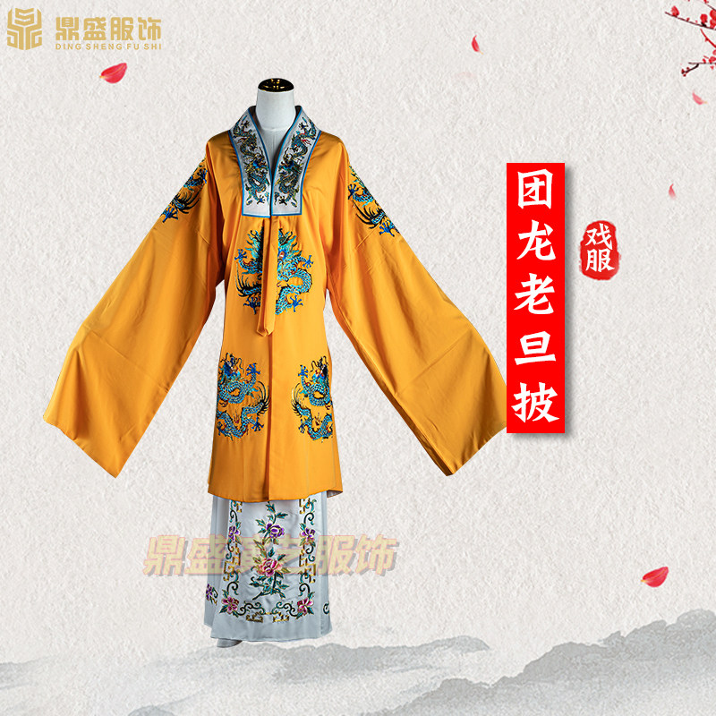 戏装好绉团龙老i旦披 京剧戏曲服装老旦佘太君太后打龙袍水袖 黄