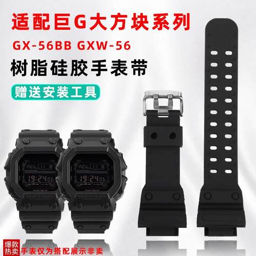 天姵适配卡西欧GX-56BB/GxXW-56系列大方块树脂硅胶手表带防水腕
