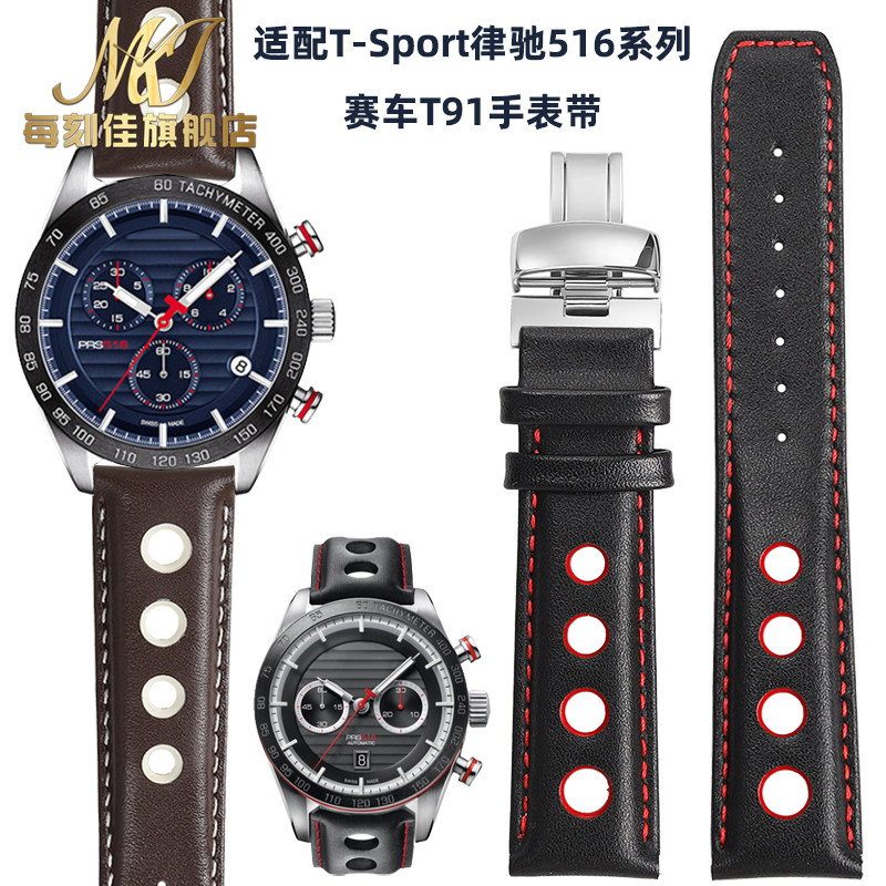 每刻佳代用天梭1853 T91赛车运动B系列PRS516 T044真皮牛皮手表带