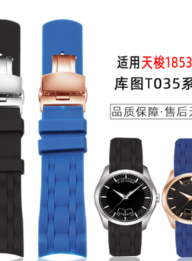 适配天梭1853库图橡胶手表带男T035407/417A酷图硅U胶蝴蝶扣表链2