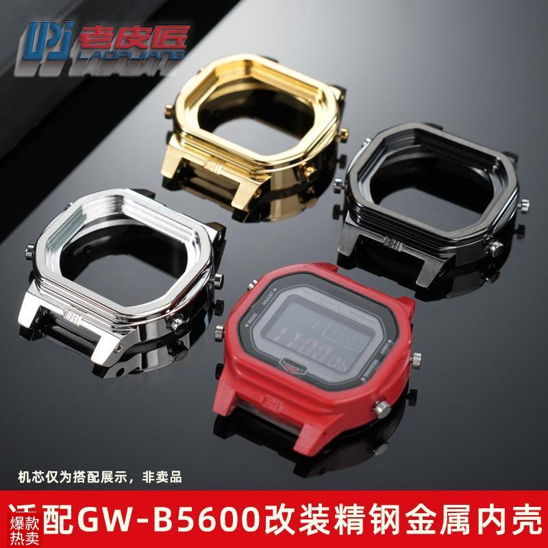 老皮匠适配卡西欧GW-B5600w精钢内壳DW-5600改装不锈钢金属手表壳