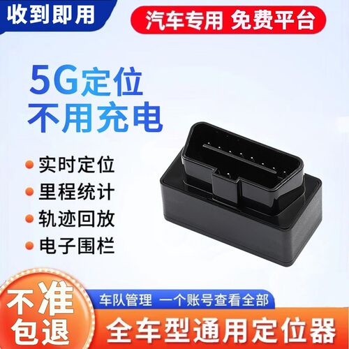 汽车OBD定位器gps北斗车载车辆追跟踪器防盗O订位卫星定仪器免充