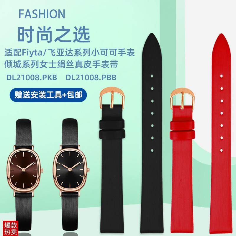 适配飞亚达倾城系列DL21008.PAKB焦糖可可女士绢丝真皮手表带10mm