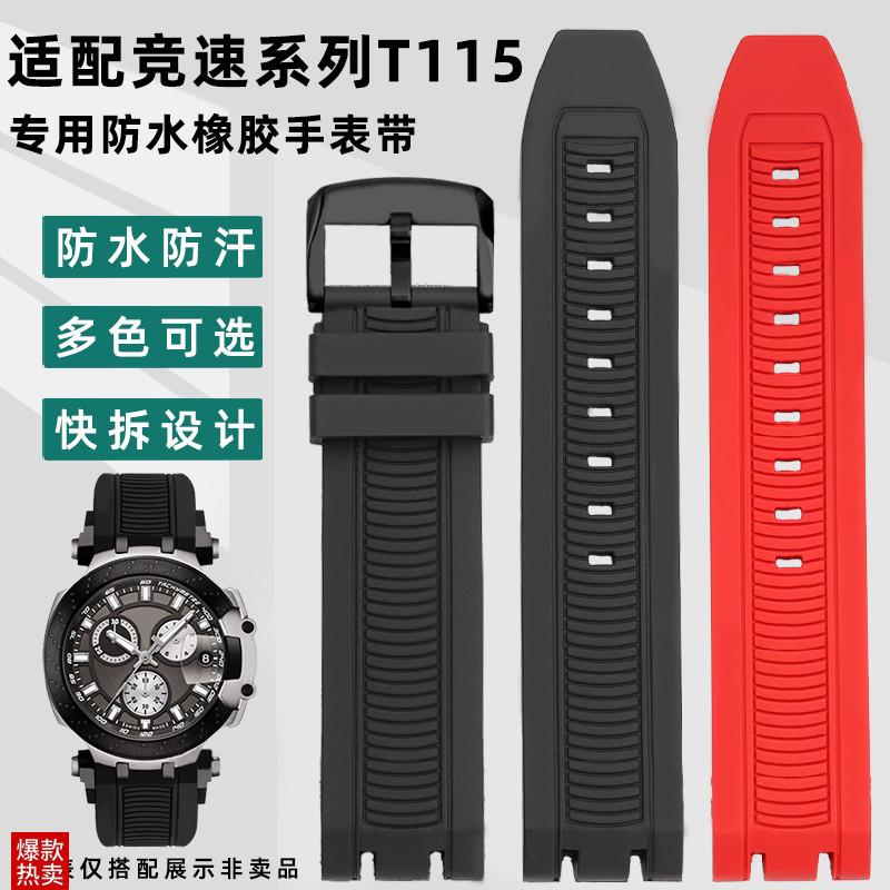 凯帝尼适配天梭MotkoGP竞速系列T115.417/427防水运动橡胶手表带