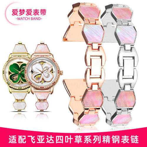 适配飞亚达四叶草新款间贝手表w带 女花语唯路时玫瑰金钢表链16mm