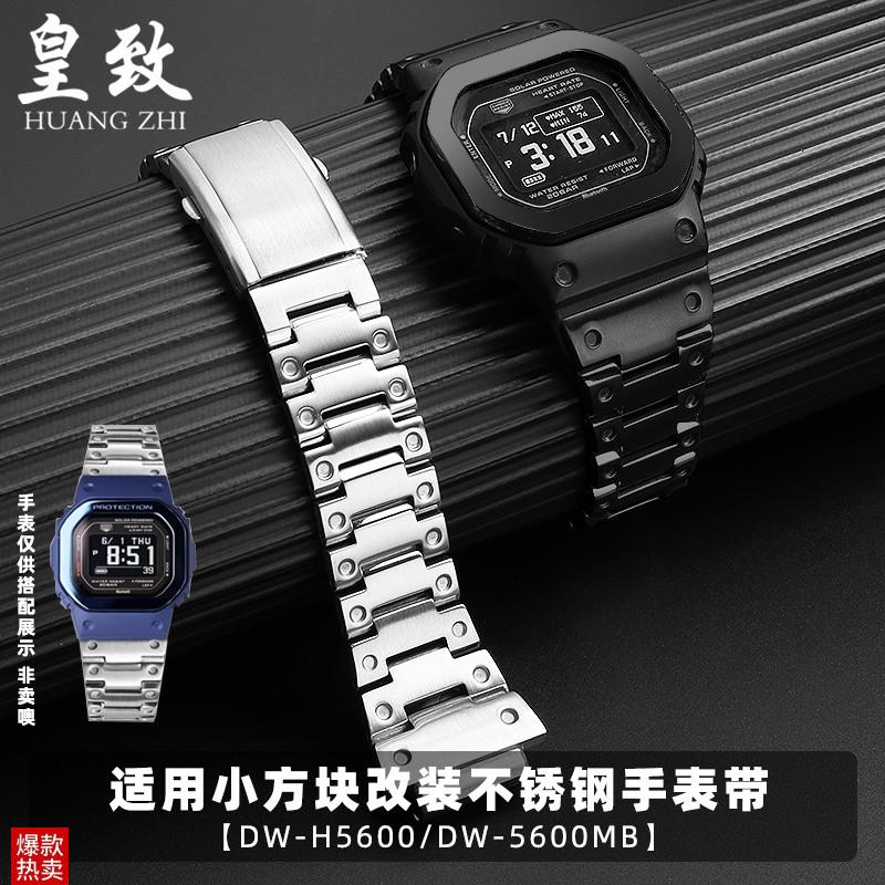 皇致适配卡西欧小方块改装钢带DW-H5600/5600RMB男士不锈钢手表带