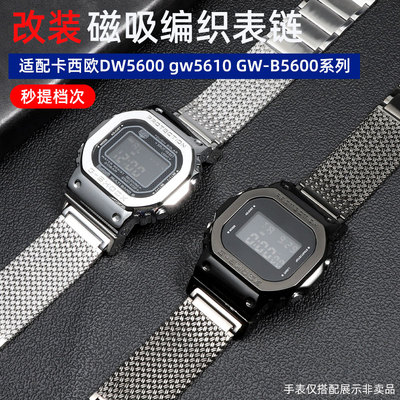 适配卡西欧小方块改装表带 DW5600y 5610GWB5000/6900磁吸钢带表
