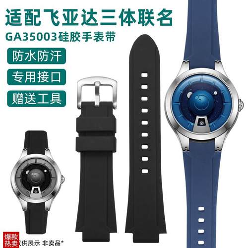适配飞亚达三体联名文明款s星际系列GA35003凸口防水硅胶手表带男