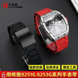 适配格雅硅胶不锈钢手表带男联名款 8251G82L53G大尺寸表带26mm男