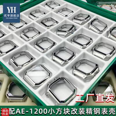 优亨适配AEd1200卡西欧G-SHOCK系列小方块ae-1200改装精钢表壳配