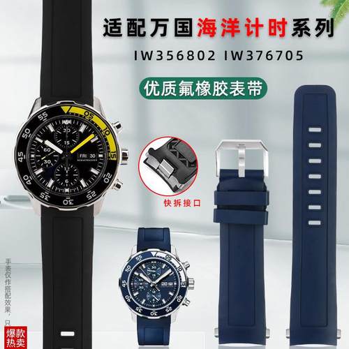 适配IWC万国海洋时计IW356802376705专用快拆氟R橡胶手表带男22mm