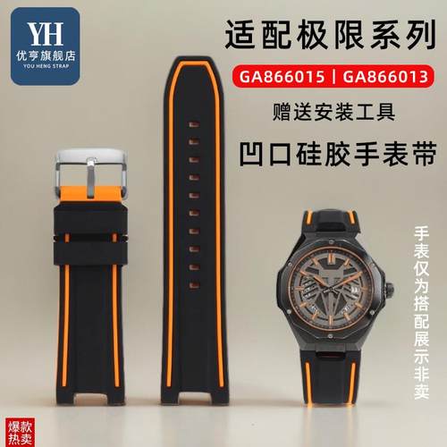 优亨适配飞亚达极限系列GA866u013/866015/866025凹口硅胶手表带