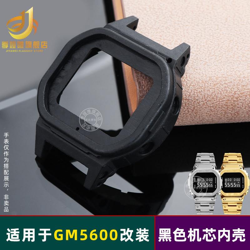 季娅唯适配卡西欧3229表壳GM-5600小K方块手表配件塑料内壳机芯壳