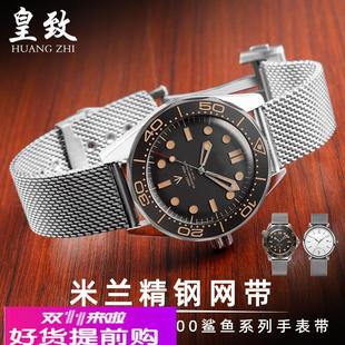 适配原厂适配欧米茄海马蝶飞米兰网带精钢表带300无暇赴死007大黄