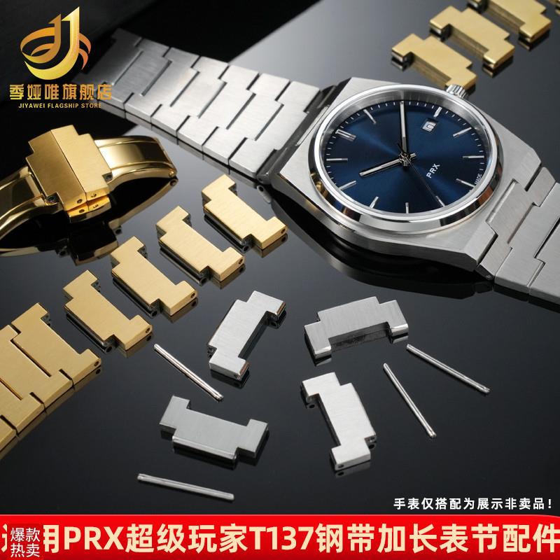 季娅唯适配天梭prx超级q玩家T137410/407表带钢带加长表节手表配