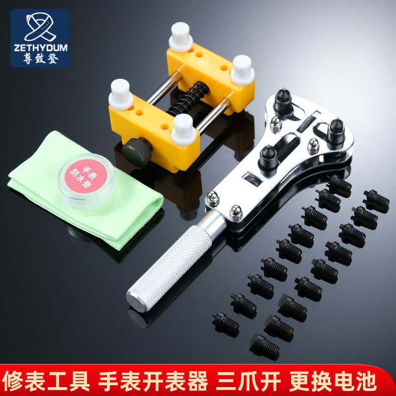 工具套装手表开盖器更换电池开表器万能维修后盖拆W卸三爪调表修