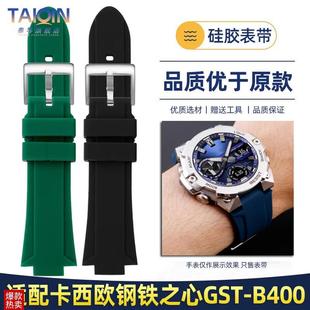 凸口表带 B400硅胶手表带改装 泰琴适用卡西欧hG SHOCK钢铁之心GST