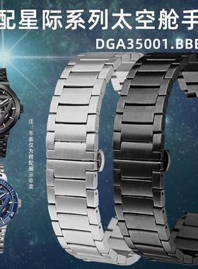 优亨适用飞亚达星h际系列太空舱DGA35001.BBB.S不锈钢精钢手表带