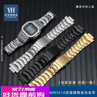 适配原厂适配卡西欧G-SHOCK系列DW5600GW-B5600GWM5610改装精钢表