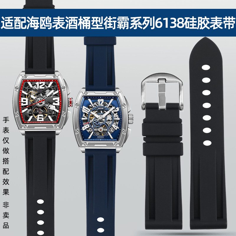 适配Seagull/海鸥q表酒桶型街霸系列6138中国赛车队联名硅胶手表