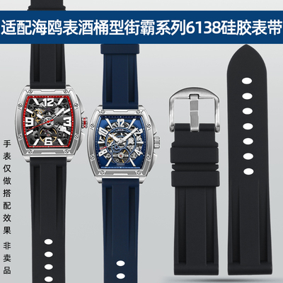 适配Seagull/海鸥q表酒桶型街霸系列6138中国赛车队联名硅胶手表