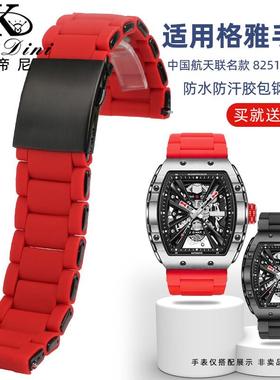 适配GEYA格雅中国航天联名款手表8251G825L3G防水胶包钢表带26mm