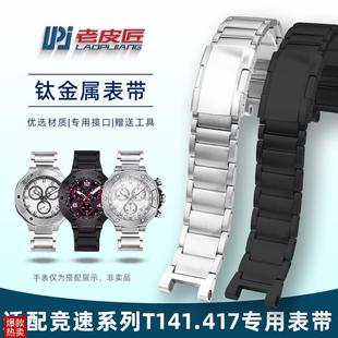 老皮匠适配天梭竞h速MOTOGP系列T141417专用凹口钛金属表链24mm