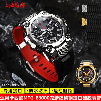 适用G-SHOCK卡西欧MTG-B300z0CXD/B/BD专用龙鳞纹树脂硅胶手表带