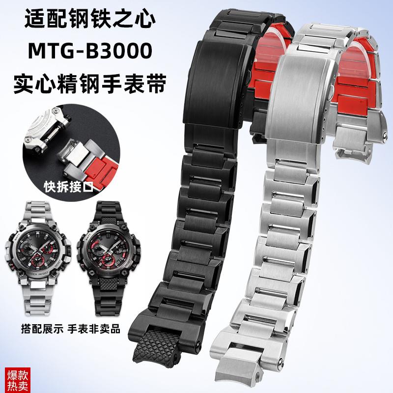 每刻佳适用卡西欧Gi-SHOCK系列MTG-B3000手表带原版快拆精钢表带