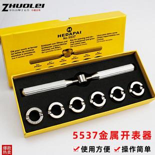 卓磊修表工具5537齿轮纹后盖开表器适用劳M力士水鬼王帝舵表开盖
