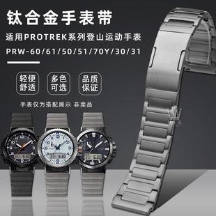 70Y 靓美莱适配卡西欧PROTRoEK登山表PRW 30钛合金手表