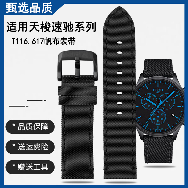 【陈飞宇同款】适配天k梭1853速驰T116帆布尼龙表带T116617A男22M