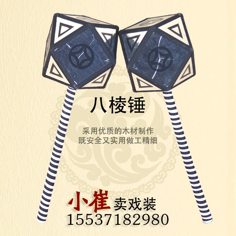 戏曲武生八棱锤京剧戏剧道v具 耍锤 舞台道具演出用品戏具银锤