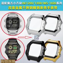 臻品涵适配卡西欧AE-1200WHAE1300改装精钢手表壳SAE1200金属外壳