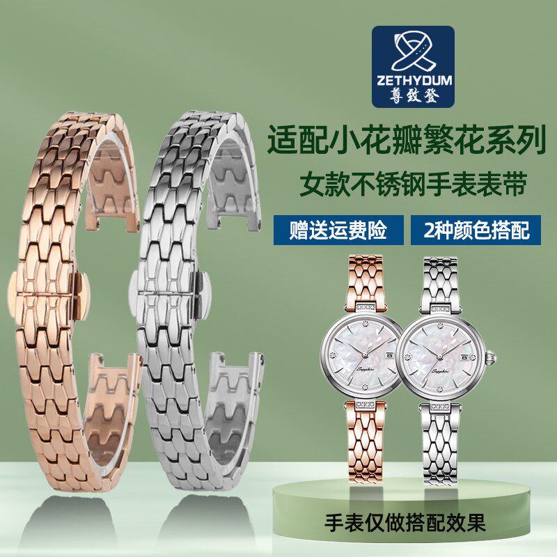 天王女表小花瓣系列实芯精钢表带 专用P尺寸金属凹口表带