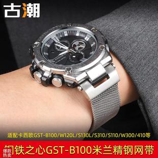 米兰钢带网带适配卡西欧GST S110S310W300S30O0GW100GB100表带