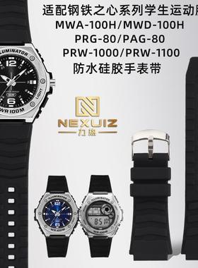 力热适配a卡西欧MWA-100H/MWD-100H/PRG-80/PRW-1000系列硅胶表带