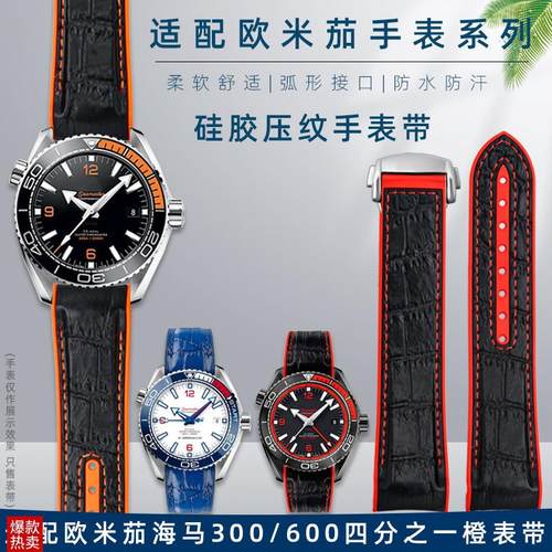 适配欧米茄四分之一橙海马600海洋宇B宙300硅胶压纹手表带2022mm