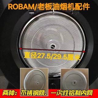 ROBAM老板品牌侧吸CXW-220-5108油烟机吸油烟机过滤网圆油网配件